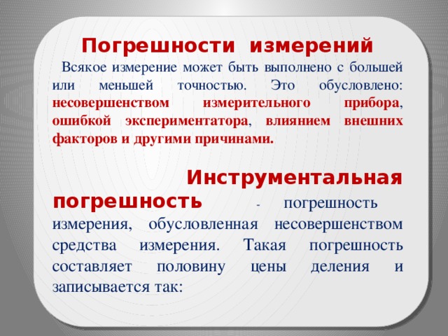 Приборные погрешности измерения. Инструментальная погрешность. Инструментальная погрешность формула. Инструментальная погрешность прибора. Инструментальная погрешность и ее составляющие.