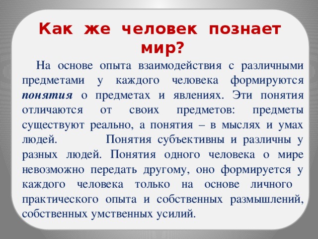 Проект человек познает мир 6 класс обществознание