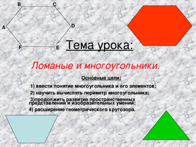 Основание многоугольника. Многоугольник и его элементы. Основные элементы многоугольника. Понятие многоугольника и его основные элементы. Многоугольник и его элементы 2 класс.