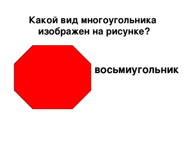 Какой многоугольник изображен на рисунке ответ. Восьмиугольник неправильный. Изобразить многоугольник. Правильный многоугольник изображен на рисунке под буквой. Красно белый восьмиугольник.
