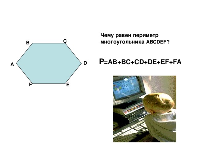 Чему равен периметр многоугольника  ABCDEF ? С В P =AB+BC+CD+DE+EF+FA D А Е F 