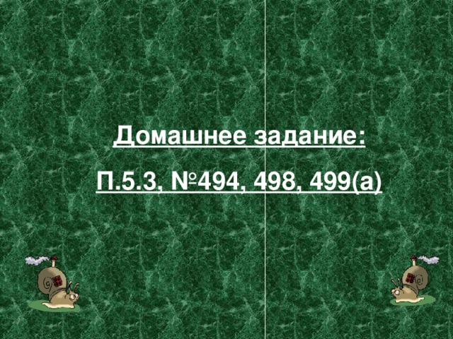 Домашнее задание: П.5.3, №494, 498, 499(а) 