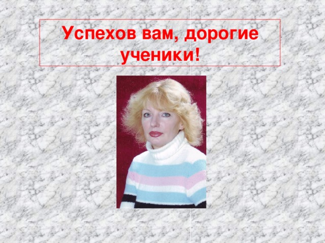 Успехов вам, дорогие ученики! 