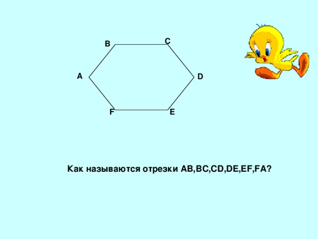 С В А D Е F Как называются  отрезки AB,BC,CD,DE,EF,FA? 