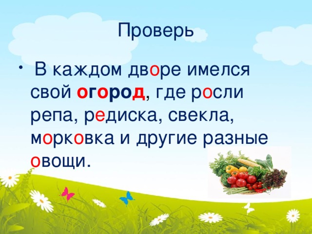 Проверь   В каждом дв о ре  имелся  свой  о г о ро д , где  р о сли  репа, р е диска, свекла, м о рк о вка и другие разные о вощи. 