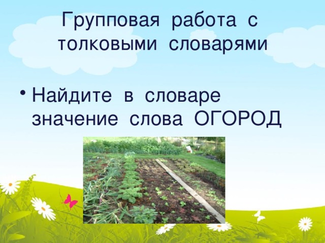 Групповая работа с толковыми словарями Найдите в словаре значение слова ОГОРОД 