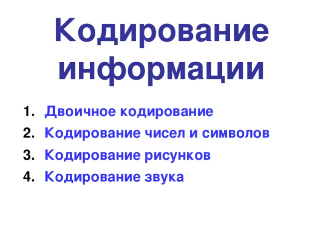 Кодирование информации Двоичное кодирование Кодирование чисел и символов Кодирование рисунков Кодирование звука  