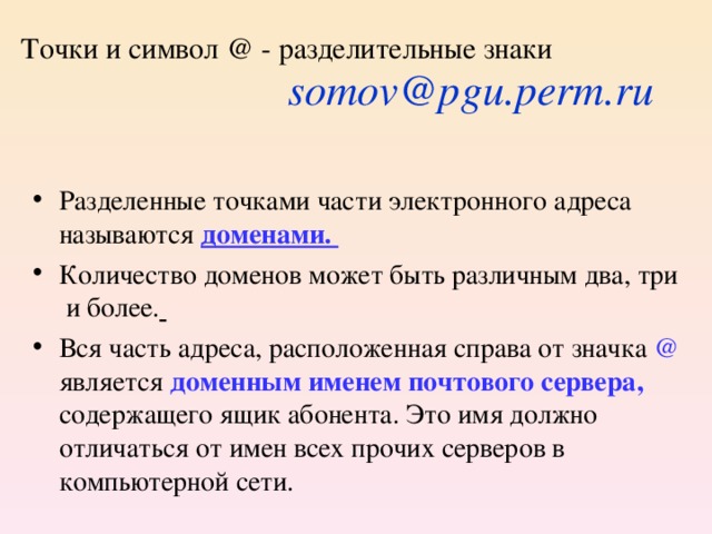 Как называется адрес. Разделённые точками части электронного адреса называются. Разделительные знаки в информатике. Разделенные точками части электронного адреса. Раздельная точка части электронной почты называется.