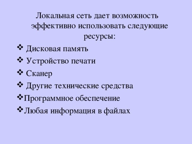  Локальная сеть дает возможность эффективно использовать следующие ресурсы:  Дисковая память  Устройство печати  Сканер  Другие технические средства Программное обеспечение Любая информация в файлах 