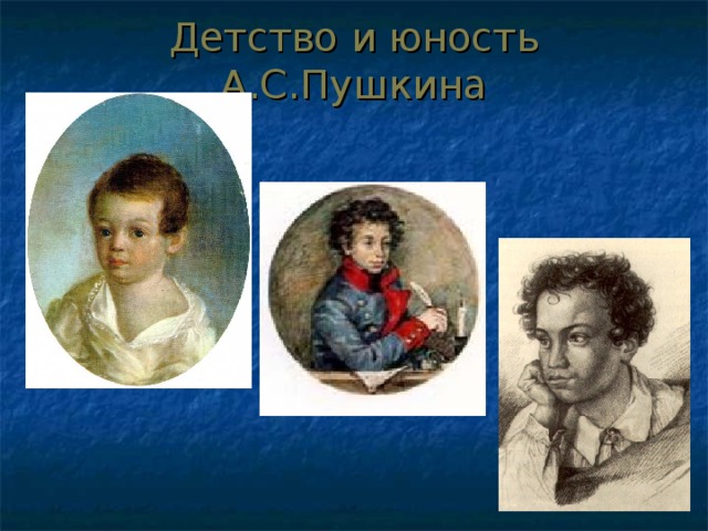 Пушкин в детстве картинки