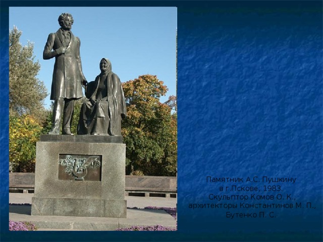 Памятник А.С. Пушкину  в г.Пскове, 1983.  Скульптор Комов О. К., архитекторы Константинов М. П., Бутенко П. С.    