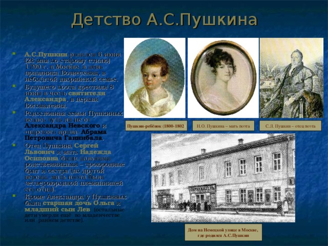 Юность пушкина. Детство Пушкина в Москве. Учителя Пушкина в детстве. Биография Пушкина детство и лицейские годы. Московское детство а.с.Пушкина, Москва, 2013