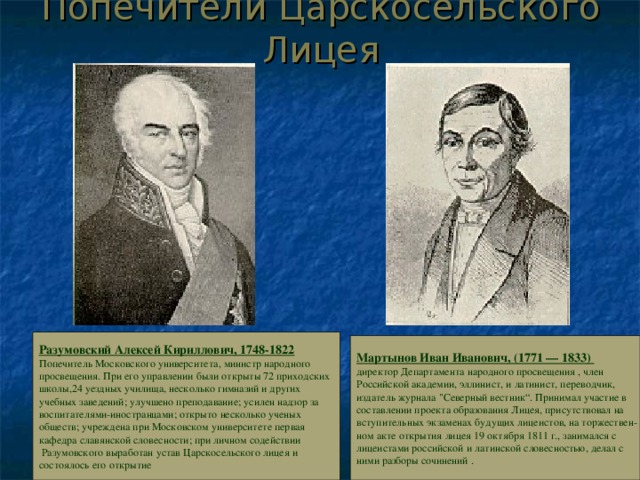 Кто был первым попечителем оренбургского. Министр народного Просвещения Разумовский.