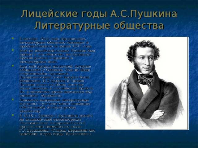 Лицейские годы Александра Пушкина - сообщение доклад (описание для детей)