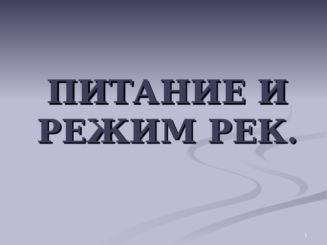 Питание и режим рек