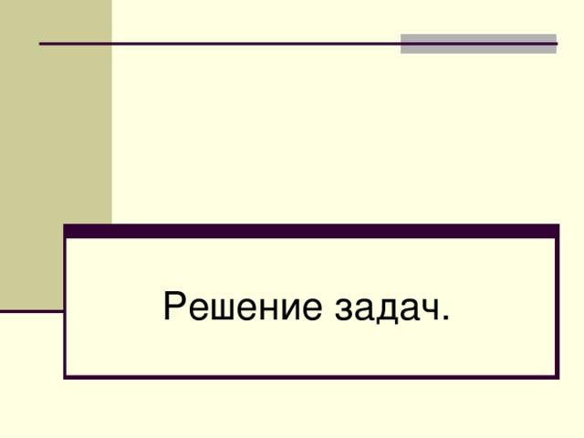 Решение задач. 