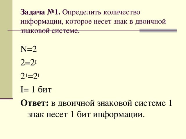 Какой объем информации несет. Задачки по информатике на количество символов. Количество символов задачи по информатике. Количество информации которую несет 1 символ. Сколько бит информации несет знаковый разряд.