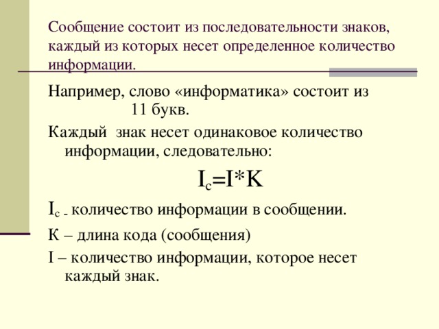 Алфавит в двоичной системе. Какое количество информации содержит слово информатика. Правила перевода чисел. Числовой код. Слово число информатика.