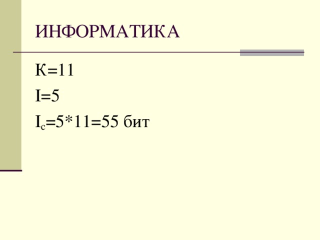 К=11 I=5 I c =5*11=55 бит 