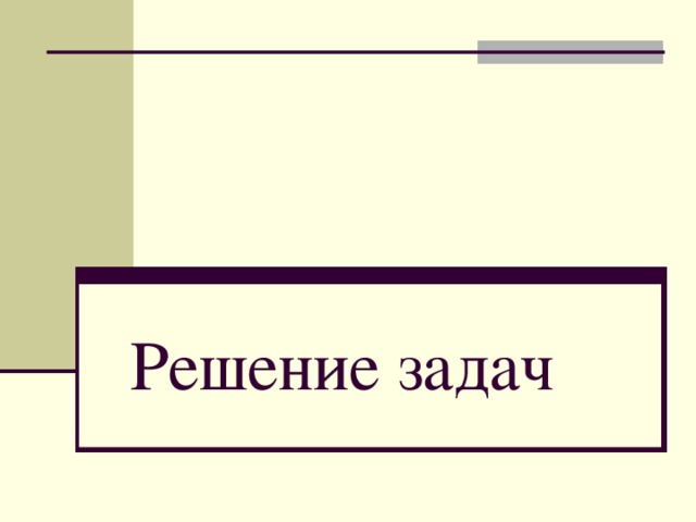 Решение задач 