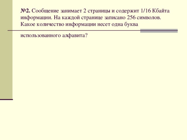 Объем сообщения равен 11 кбайт сообщение. Сообщение занимает 2 страницы. Какое количество информации содержит одна буква. Сообщение занимает 2 страницы и содержит. Сообщение занимает 2 страницы и содержит 1 16 Кбайта информации 256.