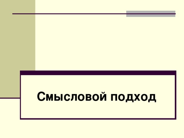Смысловой подход 