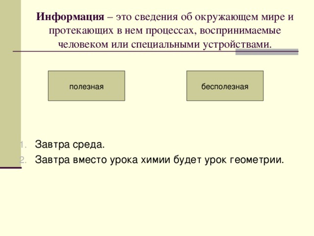 Информация – это сведения об окружающем мире и протекающих в нем процессах, воспринимаемые человеком или специальными устройствами. Завтра среда. Завтра вместо урока химии будет урок геометрии. 