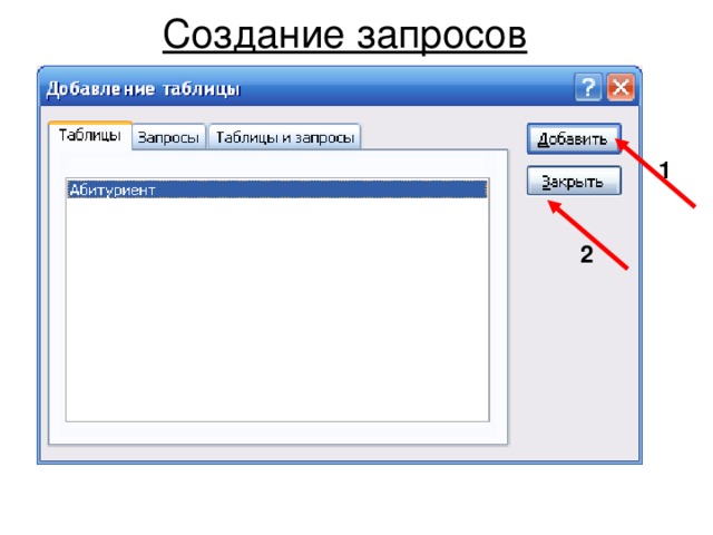 Создание запросов 1 2 