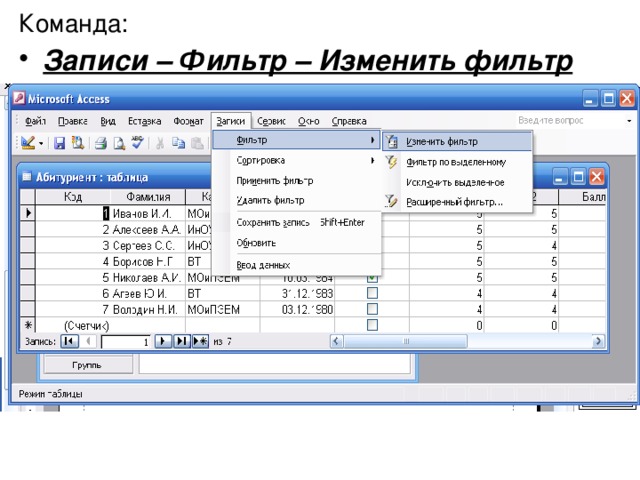 Команда:  Записи – Фильтр – Изменить фильтр  