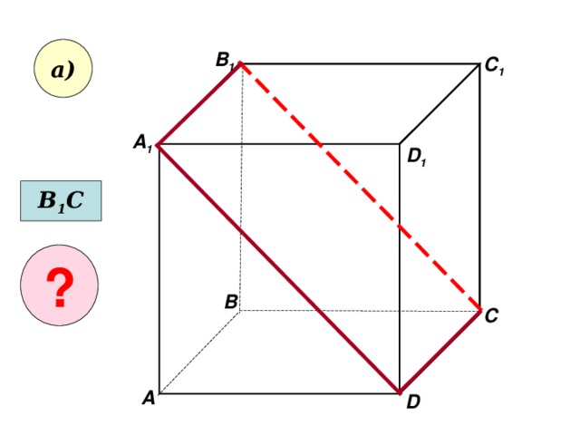 а) В 1 C 1 А 1 D 1 В 1 С ? В С А D 