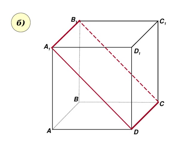 б) В 1 C 1 А 1 D 1 В С А D 