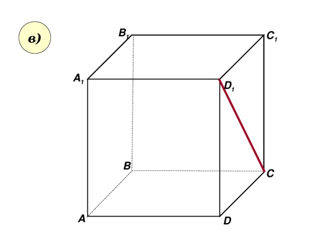 в) В 1 C 1 А 1 D 1 В С А D 