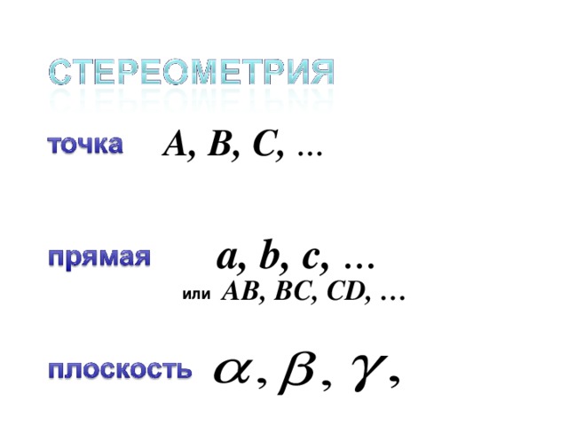 A, B, C, … a, b, c, … A В , B С , CD, … или 