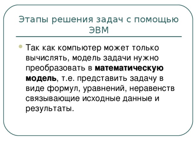 математическую модель 