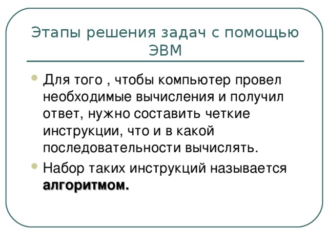 алгоритмом. 