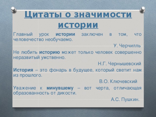 Значимость истории. Высказывания о значимости изучения истории. Цитаты о значимости истории. Цитаты о значении изучения истории. Цитаты о важности изучения истории.