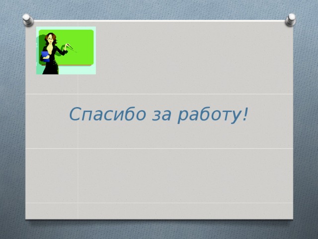 Спасибо за работу! 