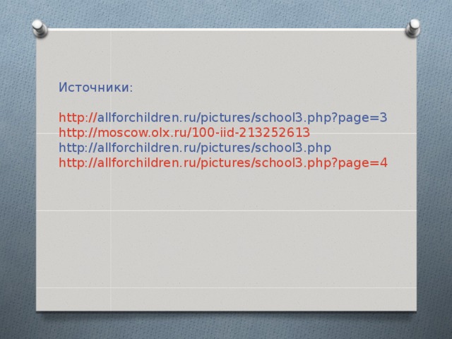   Источники:   http :// allforchildren.ru/pictures/school3.php?page=3  http://moscow.olx.ru/100-iid-213252613   http://allforchildren.ru/pictures/school3.php   http://allforchildren.ru/pictures/school3.php?page=4     