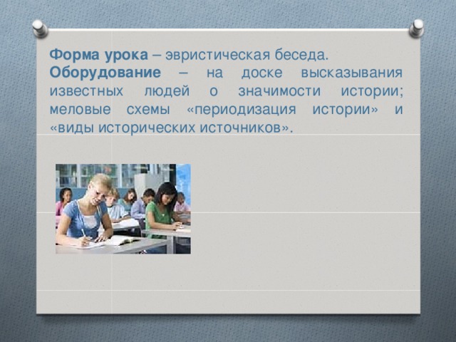 Форма урока – эвристическая беседа. Оборудование – на доске высказывания известных людей о значимости истории; меловые схемы «периодизация истории» и «виды исторических источников». 