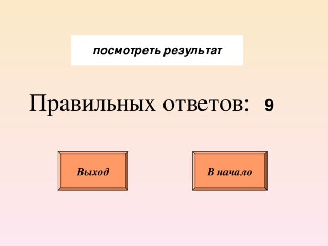 Правильных ответов: Выход В начало 
