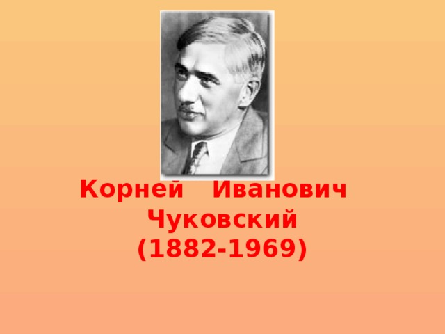 Корней Иванович Чуковский  (1882-1969) 