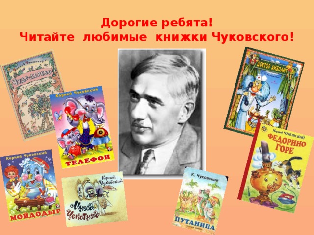 Дорогие ребята!  Читайте любимые книжки Чуковского! 