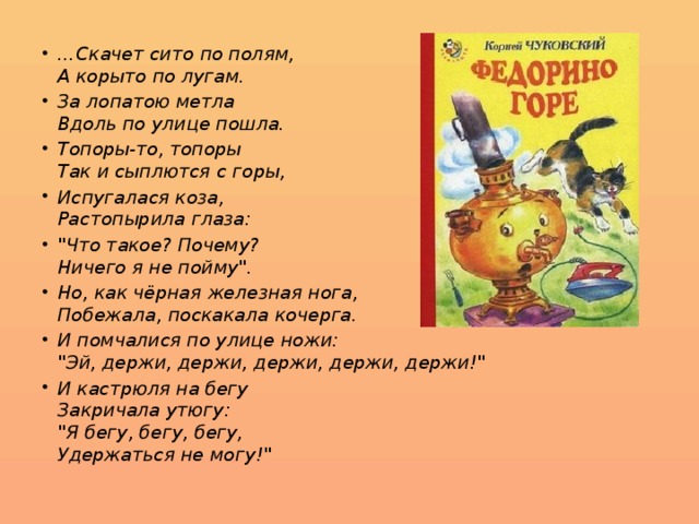 Стих Федорино горе. Отрывок из сказки Чуковского. Корней Чуковский скачет сито по полям. Федорино горе скачет сито по полям.