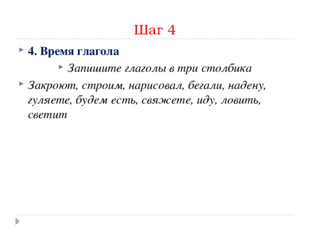 Запишите глаголы в 3 столбика закроют строим нарисовал