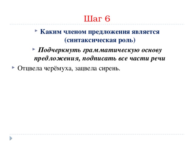 Шаг 6 Каким членом предложения является (синтаксическая роль) Подчеркнуть грамматическую основу предложения, подписать все части речи Отцвела черёмуха, зацвела сирень.  