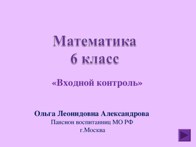  «Входной контроль»   Ольга Леонидовна Александрова Пансион воспитанниц МО РФ  г.Москва 