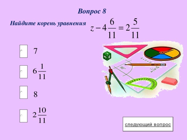 Вопрос 8  Найдите корень уравнения 7 8 