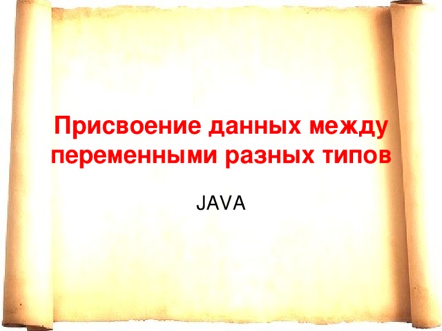 Присвоение данных между переменными разных типов JAVA 