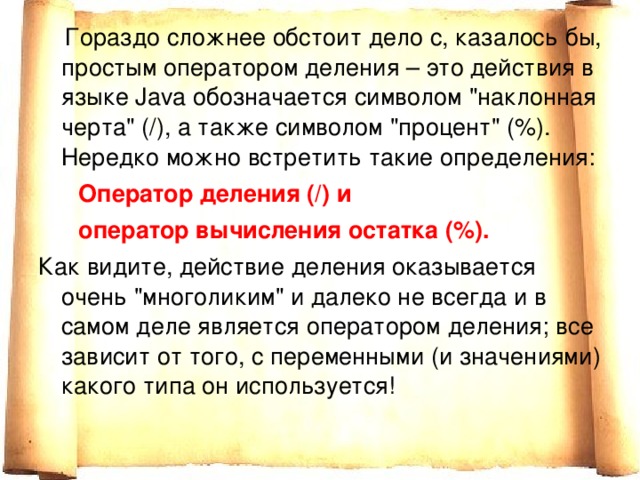  Гораздо сложнее обстоит дело с, казалось бы, простым оператором деления – это действия в языке Java обозначается символом 