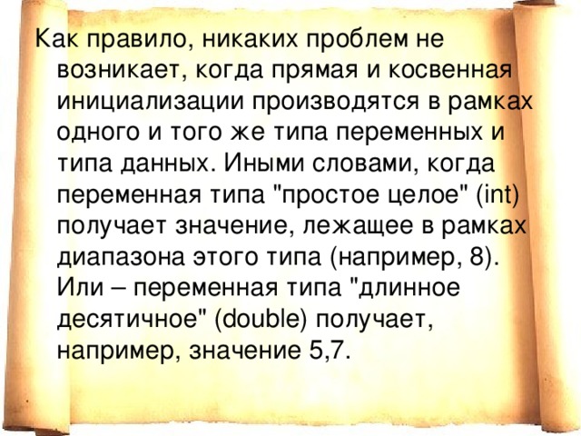 Как правило, никаких проблем не возникает, когда прямая и косвенная инициализации производятся в рамках одного и того же типа переменных и типа данных. Иными словами, когда переменная типа 